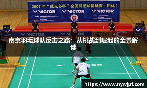 南京羽毛球队反击之路：从挑战到崛起的全景解读