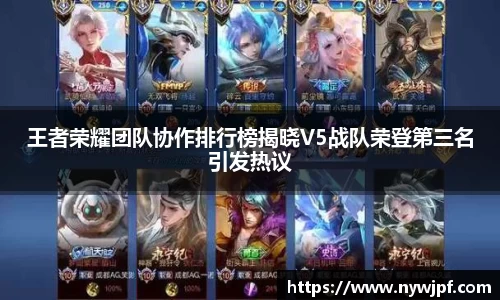 王者荣耀团队协作排行榜揭晓V5战队荣登第三名引发热议