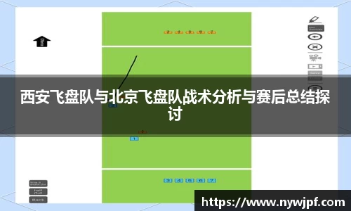 西安飞盘队与北京飞盘队战术分析与赛后总结探讨