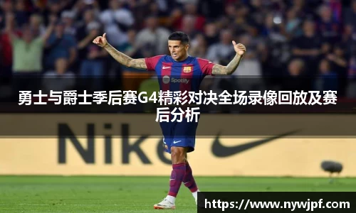 勇士与爵士季后赛G4精彩对决全场录像回放及赛后分析