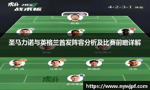 圣马力诺与英格兰首发阵容分析及比赛前瞻详解