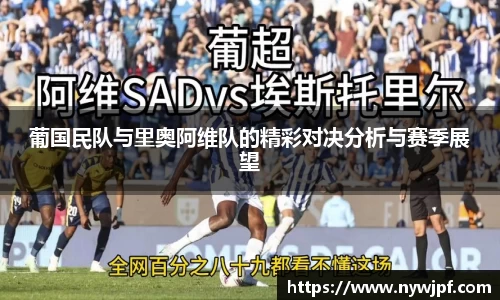 葡国民队与里奥阿维队的精彩对决分析与赛季展望