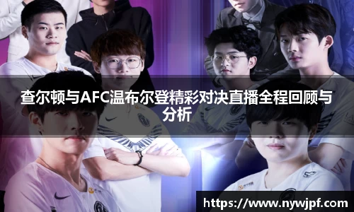 查尔顿与AFC温布尔登精彩对决直播全程回顾与分析