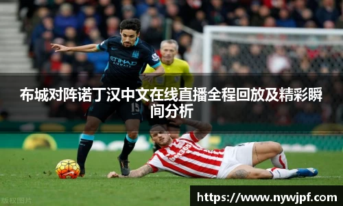 布城对阵诺丁汉中文在线直播全程回放及精彩瞬间分析
