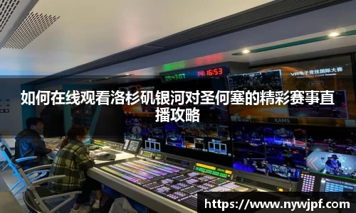 如何在线观看洛杉矶银河对圣何塞的精彩赛事直播攻略