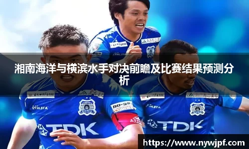 湘南海洋与横滨水手对决前瞻及比赛结果预测分析